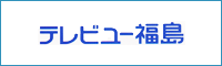 テレビユー福島