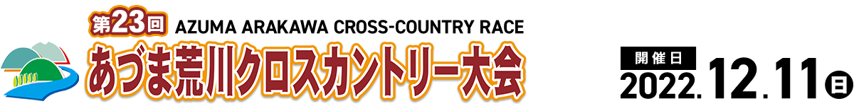 第23回あづま荒川クロスカントリー大会【公式】