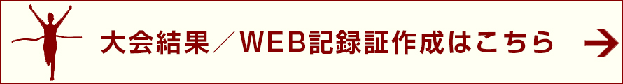 大会結果・WEB記録証の作成はこちら