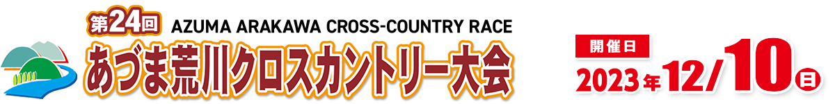 第24回あづま荒川クロスカントリー大会【公式】