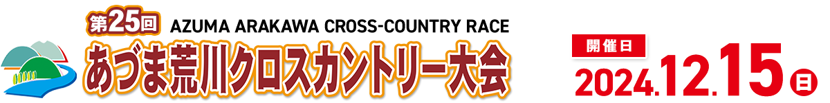 第25回あづま荒川クロスカントリー大会【公式】