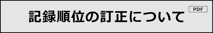 記録順位の訂正について