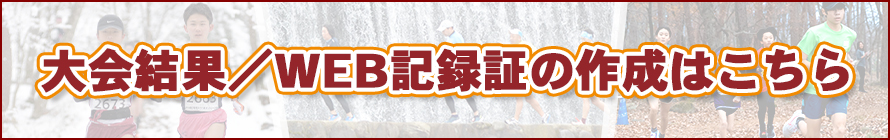 大会結果・WEB記録証の作成はこちら