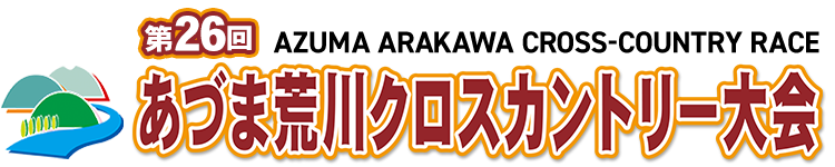 第26回あづま荒川クロスカントリー大会【公式】
